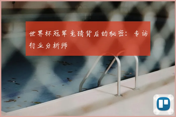 世界杯冠军竞猜背后的秘密：专访行业分析师