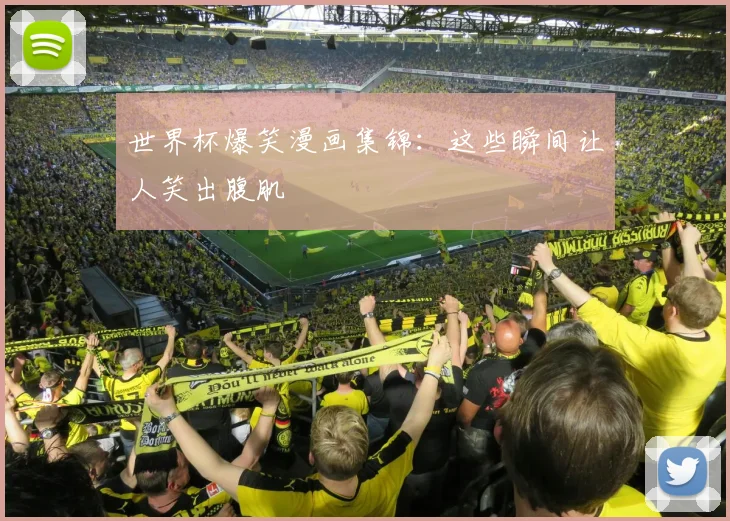 世界杯爆笑漫画集锦：这些瞬间让人笑出腹肌