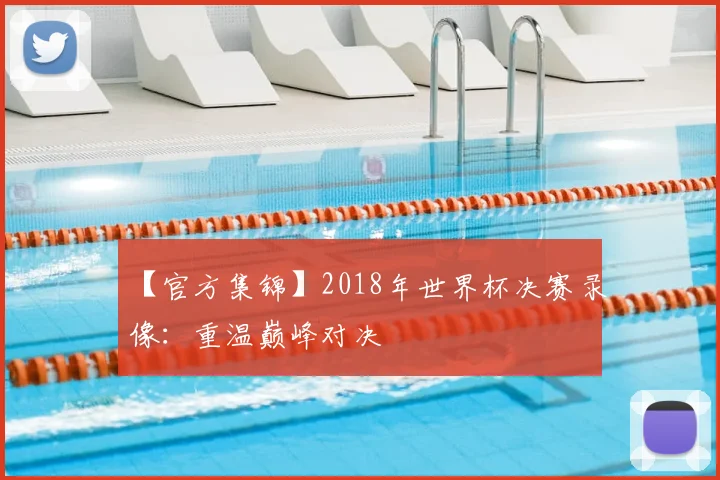 【官方集锦】2018年世界杯决赛录像：重温巅峰对决