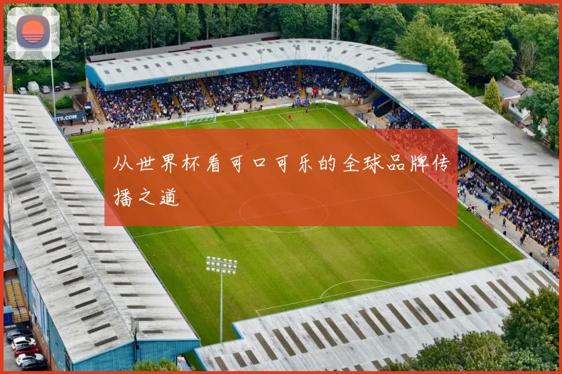 从世界杯看可口可乐的全球品牌传播之道