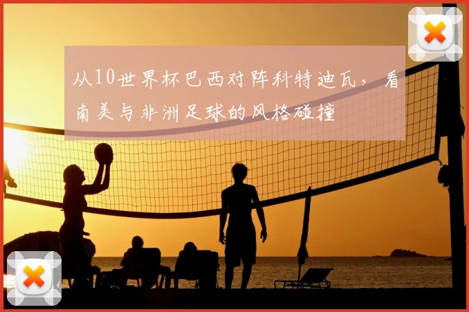 从10世界杯巴西对阵科特迪瓦，看南美与非洲足球的风格碰撞