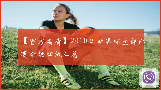 【官方高清】2010年世界杯全部比赛全场回放汇总