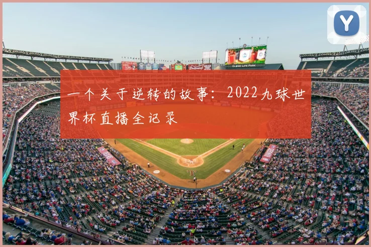 一个关于逆转的故事：2022九球世界杯直播全记录