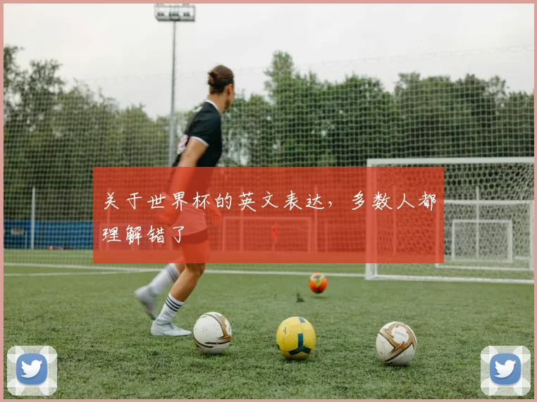 关于世界杯的英文表达，多数人都理解错了