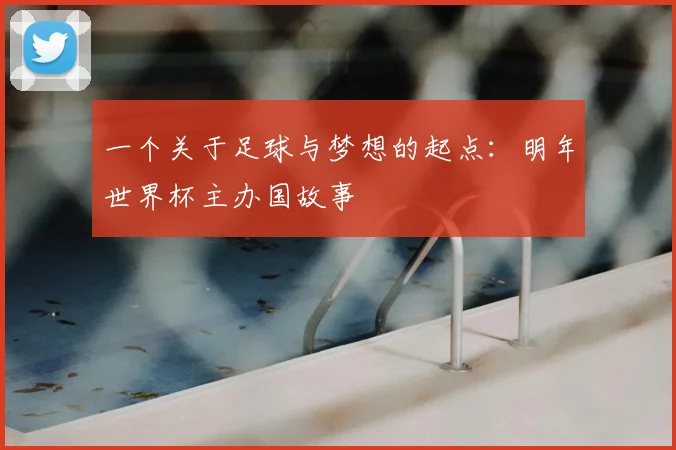 一个关于足球与梦想的起点：明年世界杯主办国故事