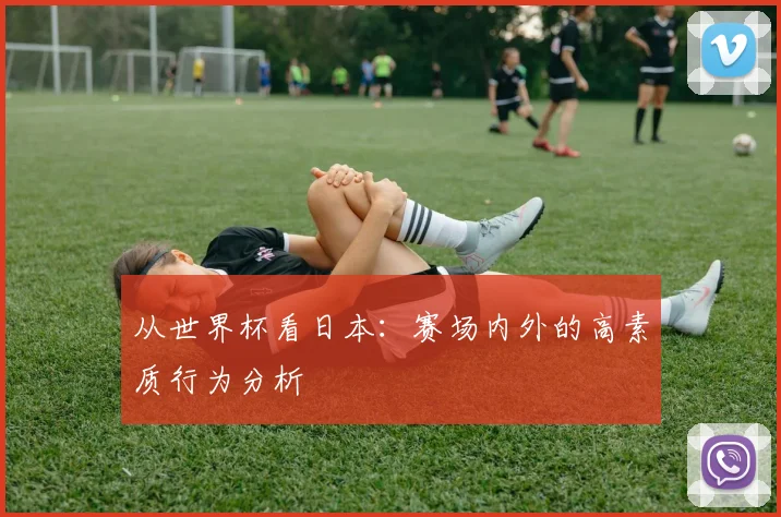 从世界杯看日本：赛场内外的高素质行为分析