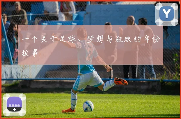 一个关于足球、梦想与狂欢的年份故事
