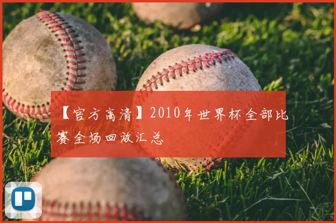 【官方高清】2010年世界杯全部比赛全场回放汇总