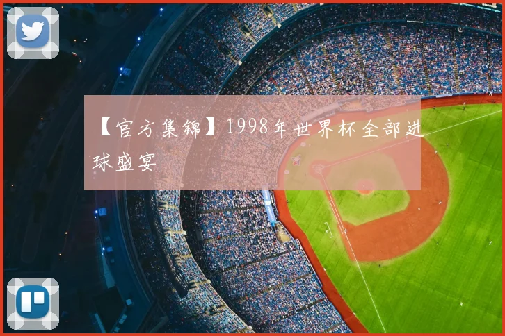 【官方集锦】1998年世界杯全部进球盛宴