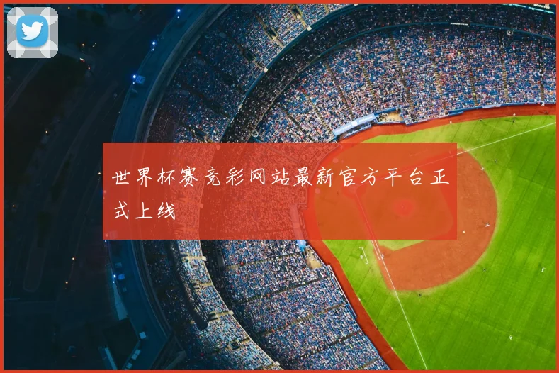 世界杯赛竞彩网站最新官方平台正式上线