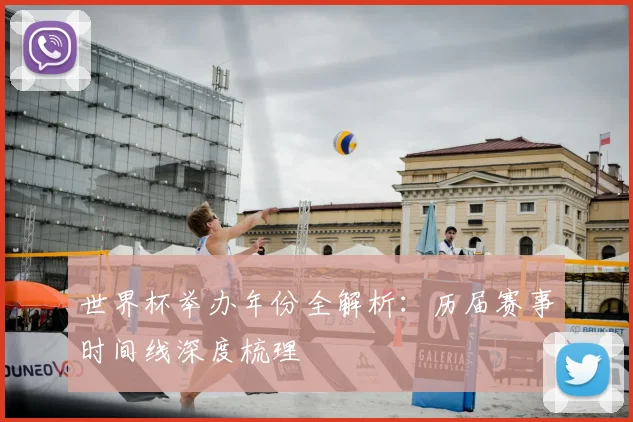 世界杯举办年份全解析:历届赛事时间线深度梳理