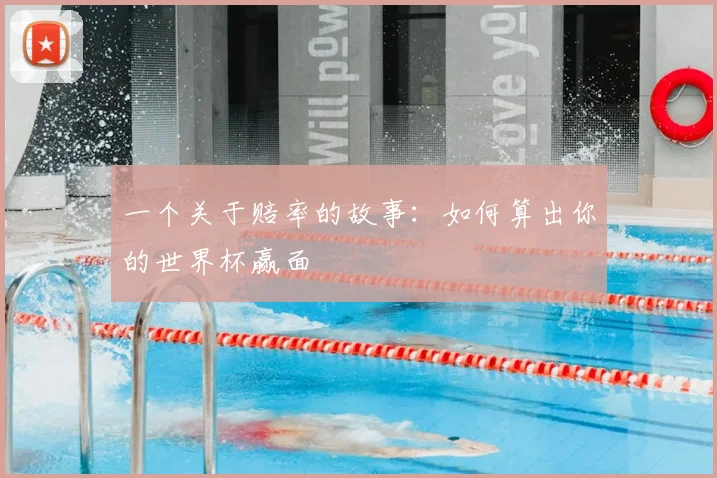 一个关于赔率的故事：如何算出你的世界杯赢面