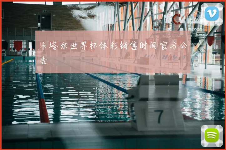 卡塔尔世界杯体彩销售时间官方公告