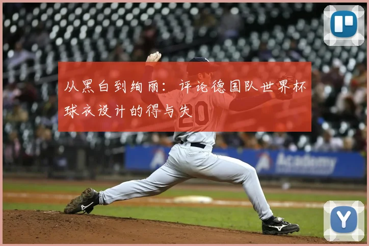 从黑白到绚丽：评论德国队世界杯球衣设计的得与失