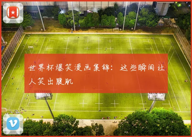 世界杯爆笑漫画集锦：这些瞬间让人笑出腹肌