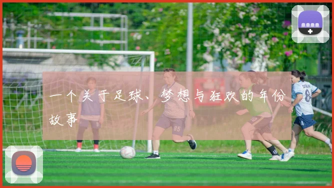 一个关于足球、梦想与狂欢的年份故事